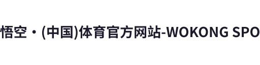 悟空·(中国)体育官方网站-WOKONG SPORTS
